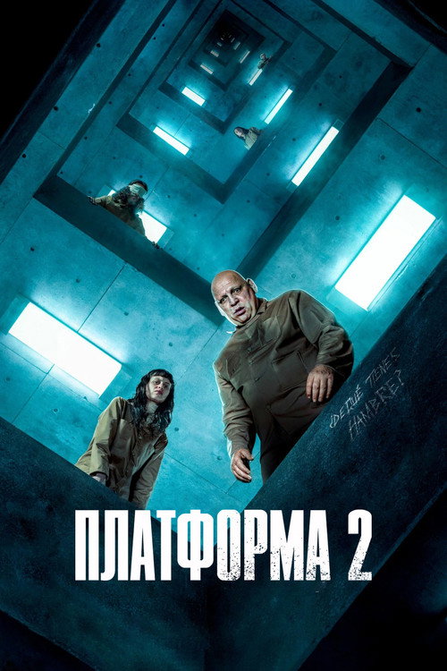 Постер: Платформа 2