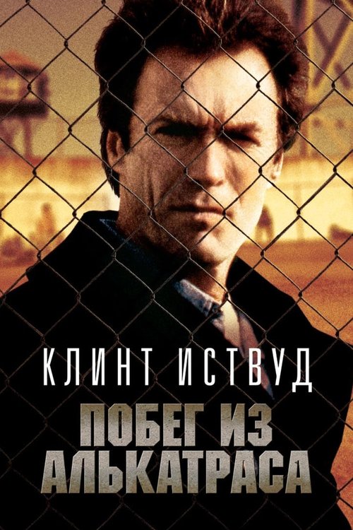 Постер: Побег из Алькатраса