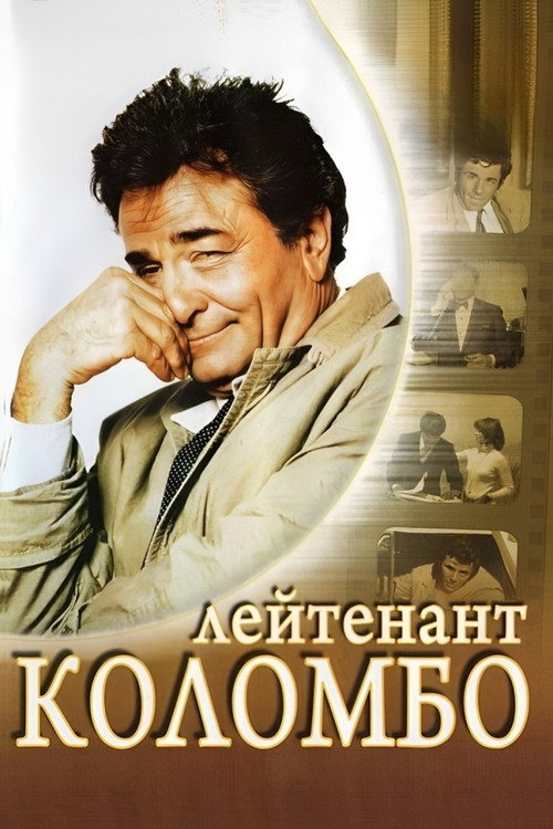 Постер: Коломбо