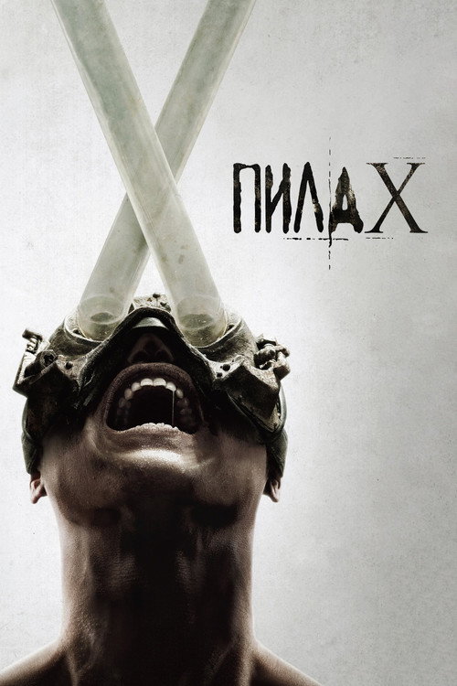 Постер: Пила X