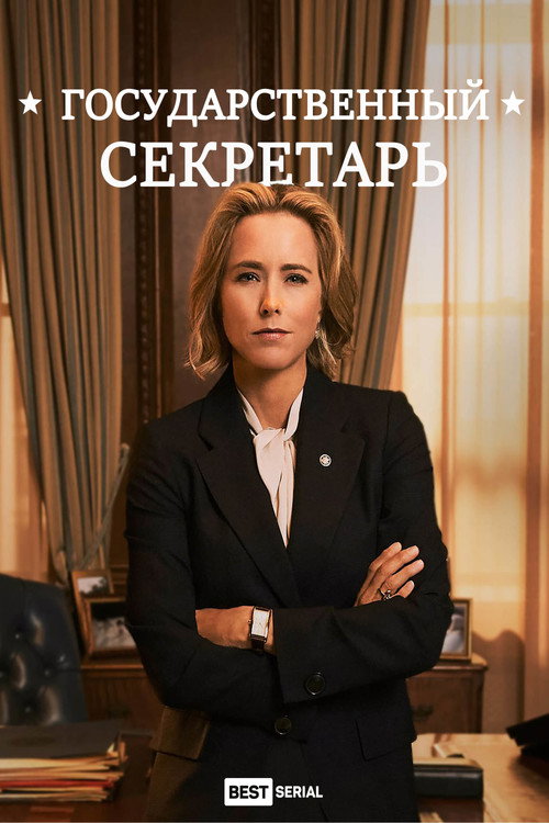Постер: Государственный секретарь