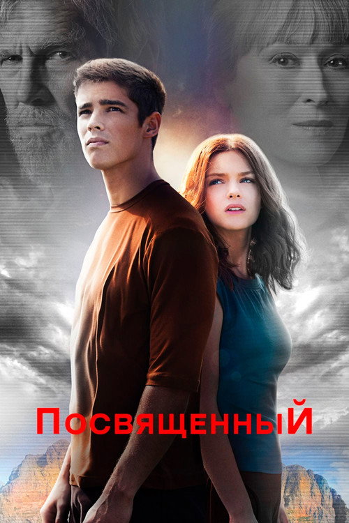 Постер: Посвящённый