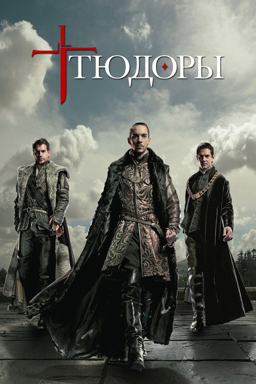 Постер: Тюдоры 