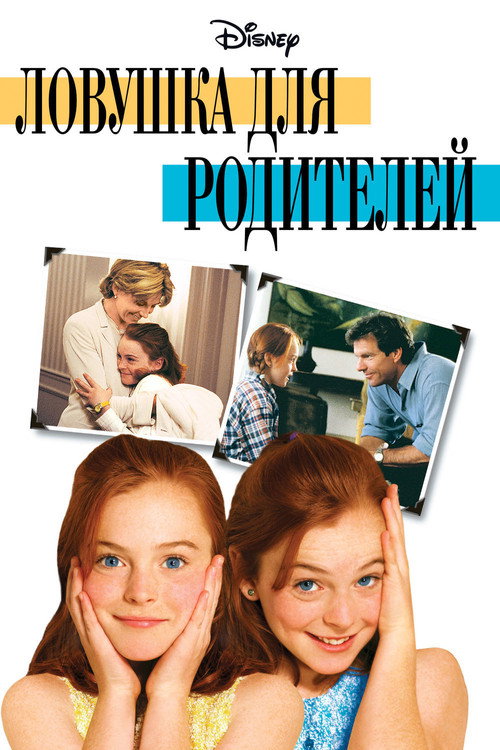 Постер: Ловушка для родителей