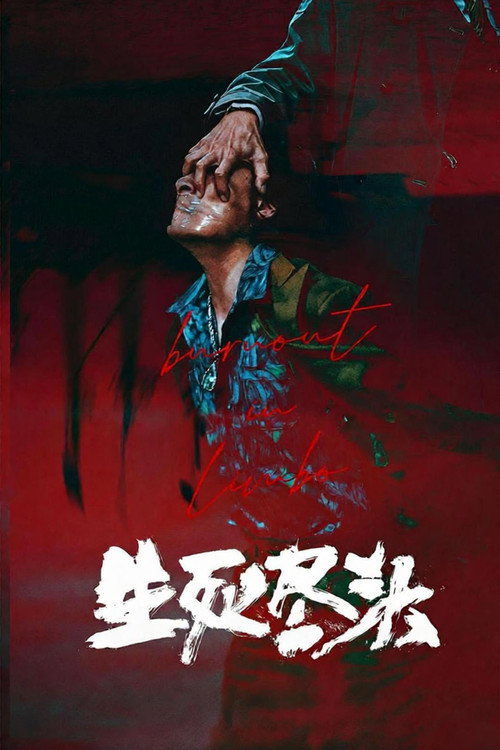Постер: 生死尽头
