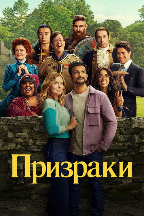 Постер: Призраки
