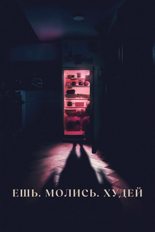 Постер: Ешь, молись, худей