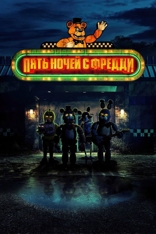 Постер: Пять ночей с Фредди