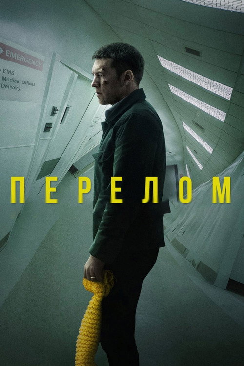 Постер: Перелом