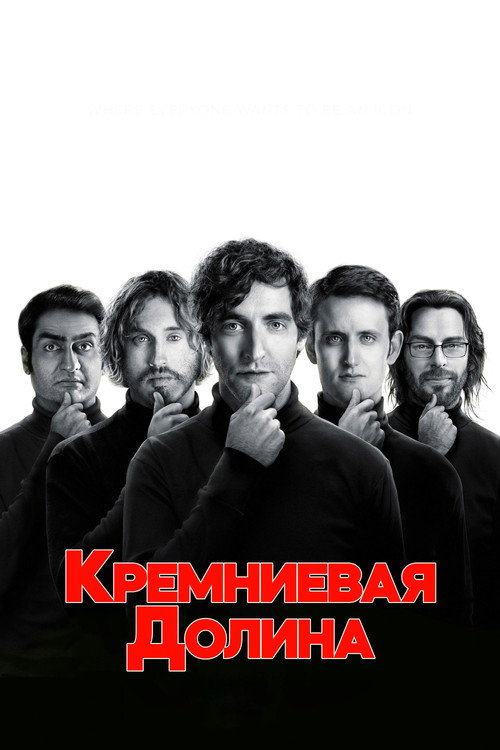Постер: Силиконовая долина