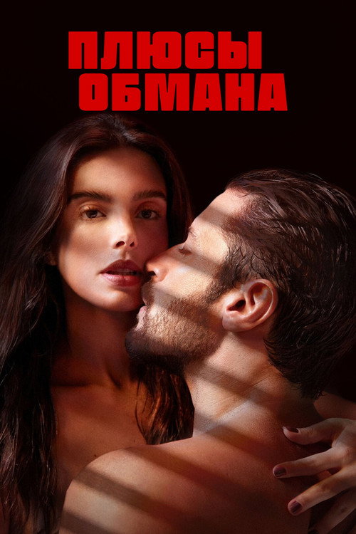 Постер: Плюсы обмана