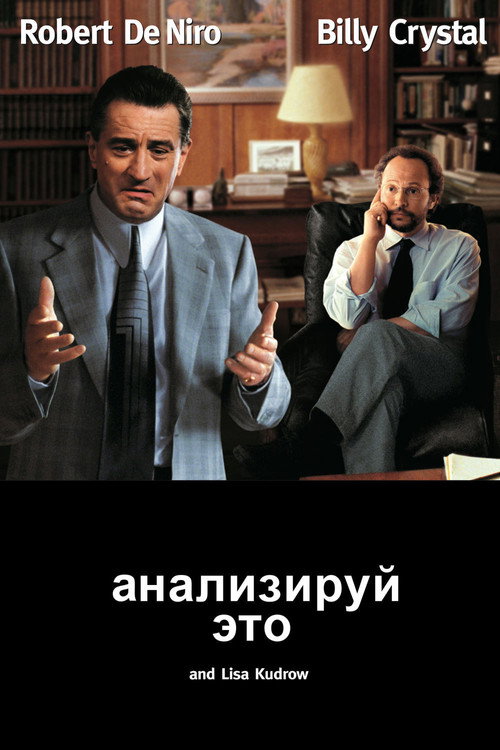 Постер: Анализируй это