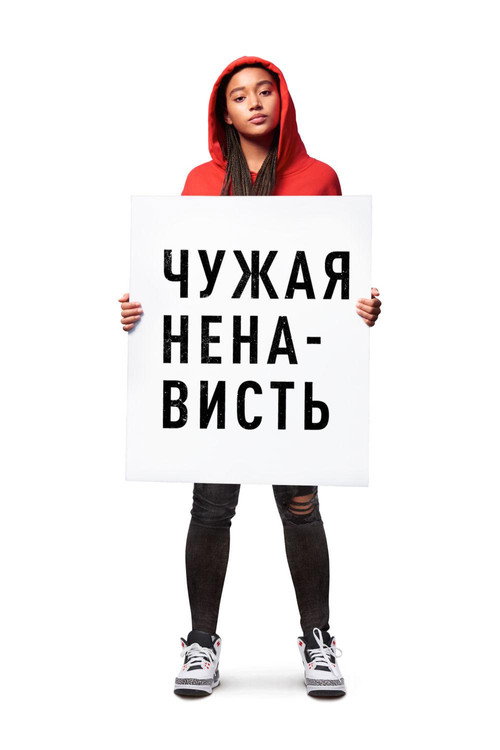 Постер: Чужая ненависть