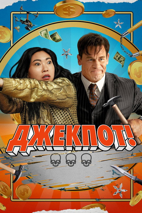 Постер: Джекпот!