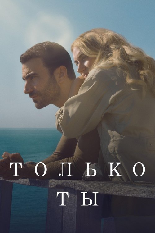 Постер: Только ты