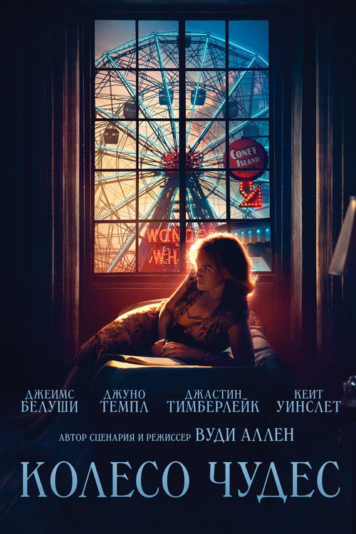 Постер: Колесо чудес