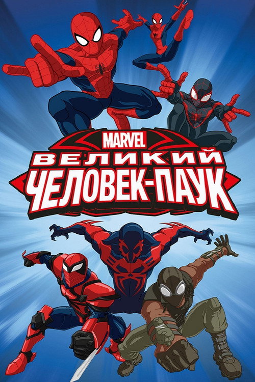Постер: Великий Человек-паук