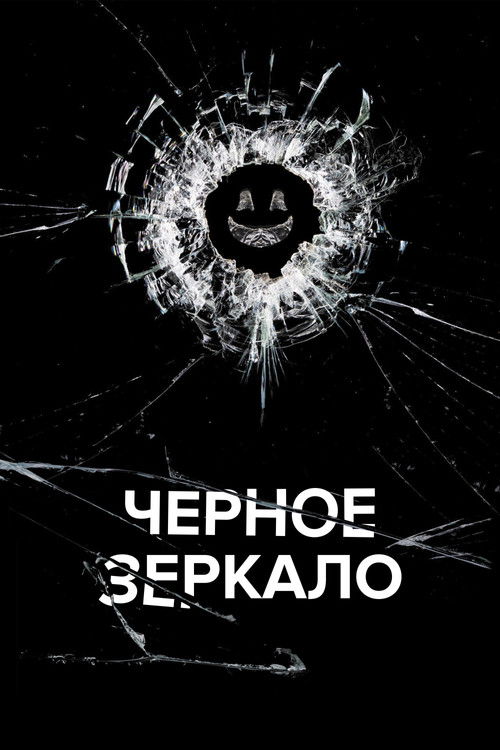 Постер: Черное зеркало