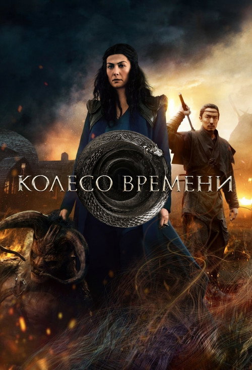 Постер: Колесо Времени