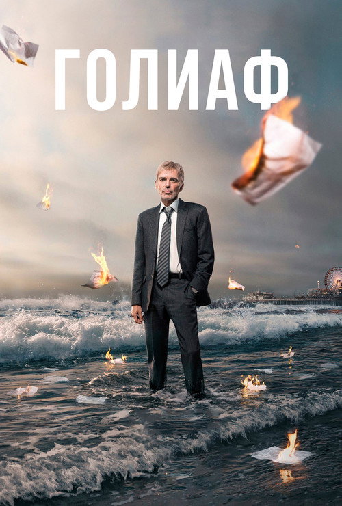 Постер: Голиаф