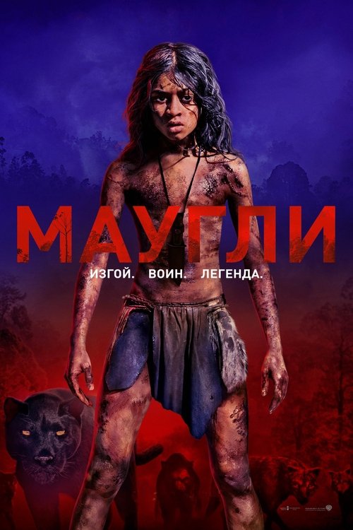 Постер: Маугли