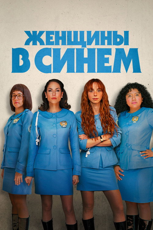 Постер: Женщины в синем