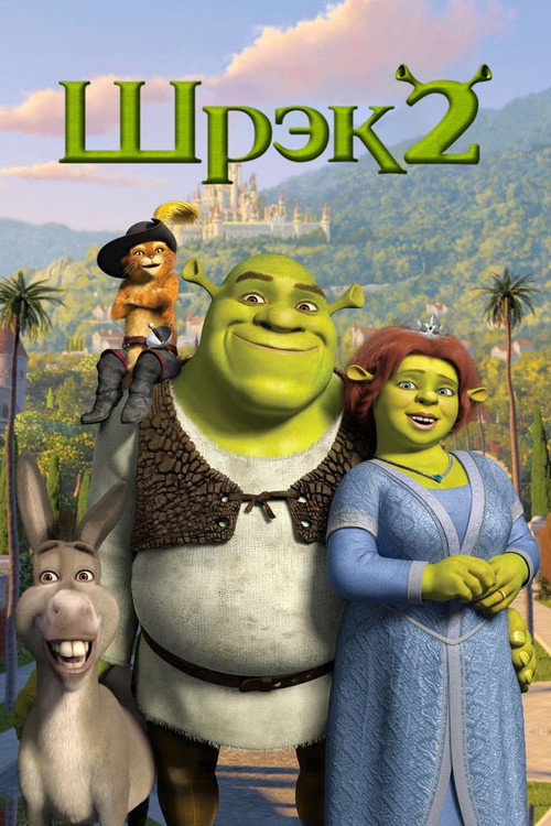 Постер: Шрек 2