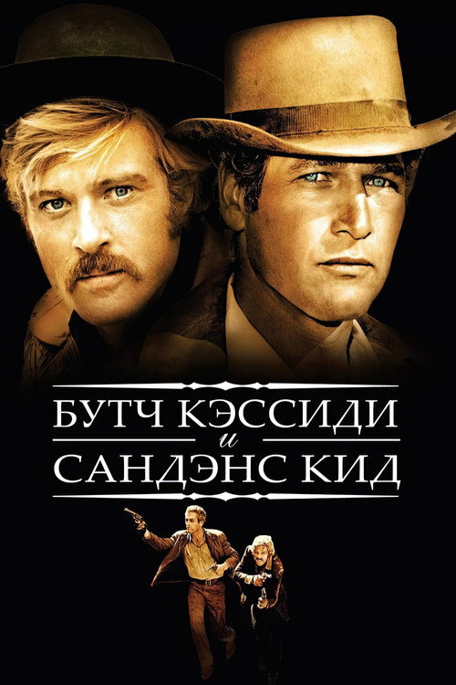 Постер: Буч Кэссиди и Сандэнс Кид