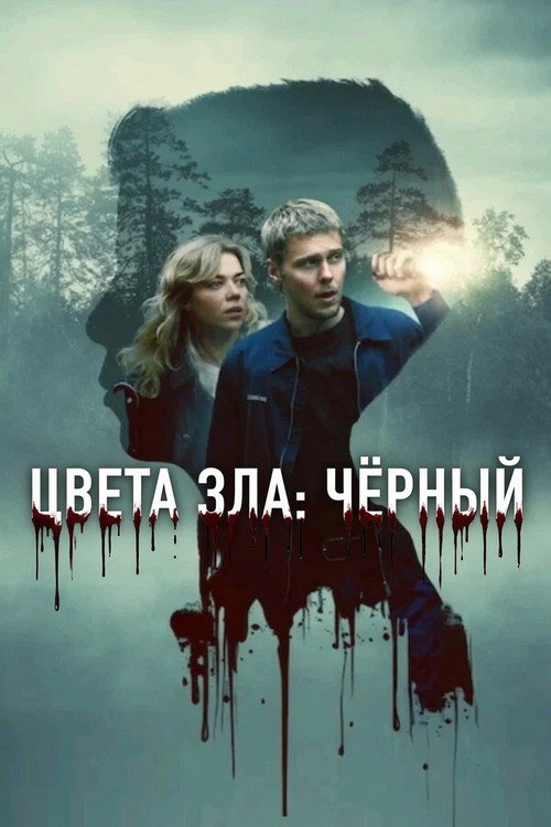 Постер: Цвета зла: Чёрный