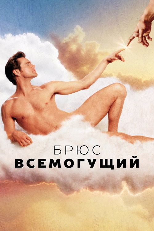 Постер: Брюс Всемогущий