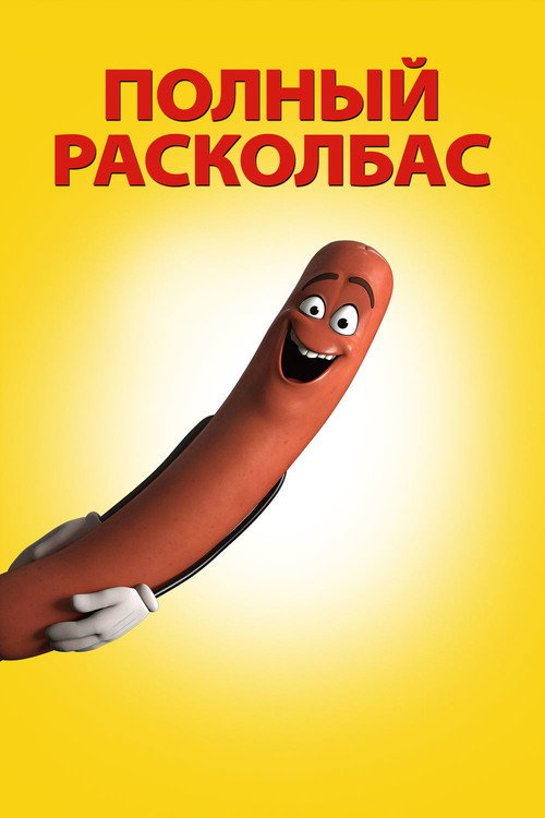 Постер: Полный расколбас