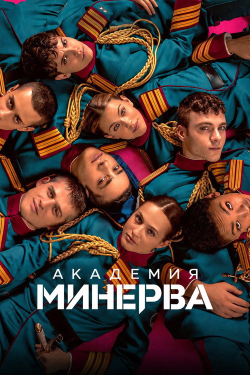 Постер: Академия "Минерва"