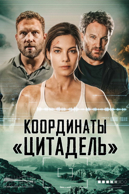 Постер: Координаты «Цитадель»