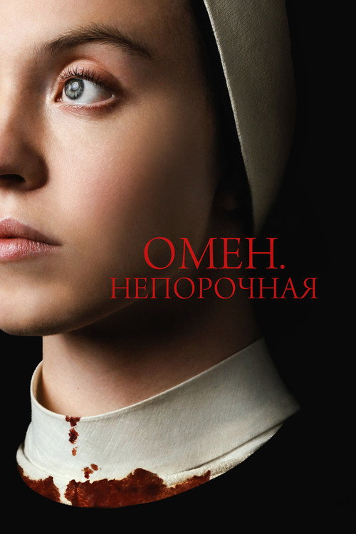 Постер: Омен. Непорочная