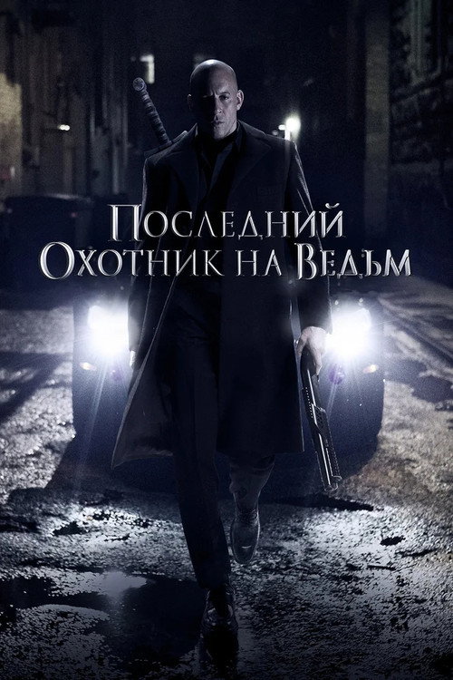 Постер: Последний охотник на ведьм
