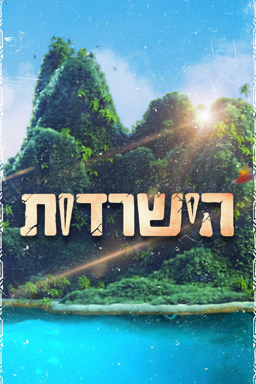 Постер: הישרדות
