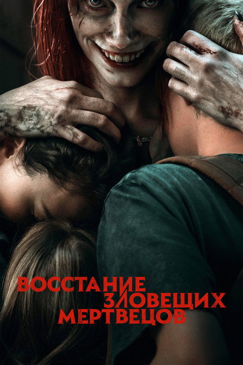 Постер: Восстание зловещих мертвецов