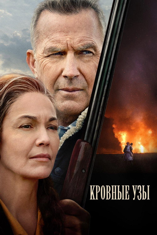 Постер: Кровные узы