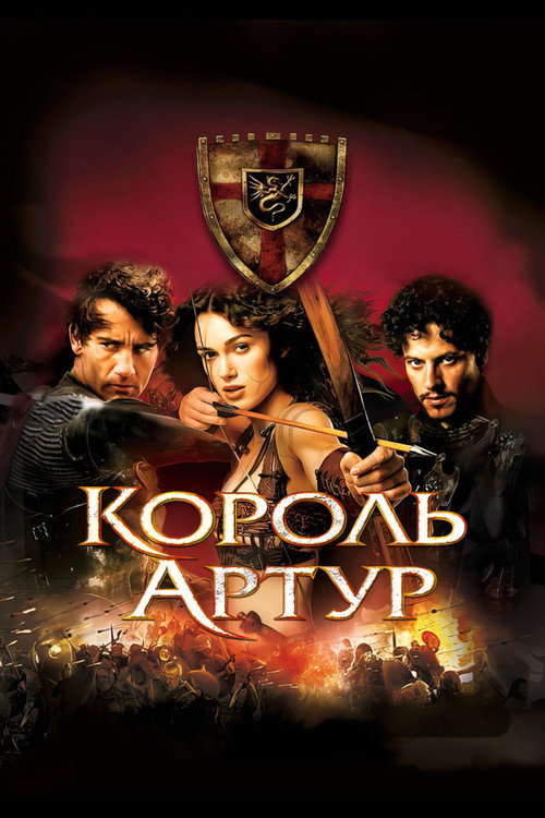 Постер: Король Артур