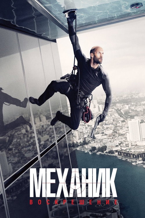 Постер: Механик: Воскрешение