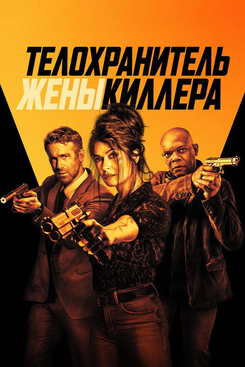 Постер: Телохранитель жены киллера