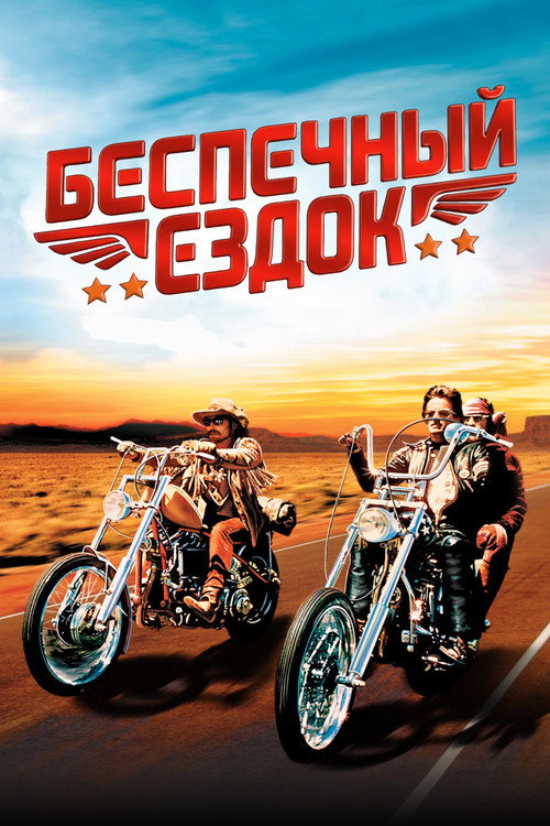 Постер: Беспечный ездок