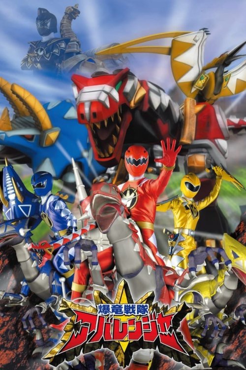 Постер: 爆竜戦隊アバレンジャー