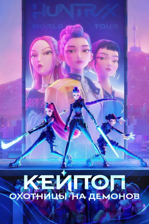 Постер: Кейпоп-охотницы на демонов