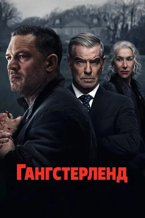 Постер: Гангстерленд