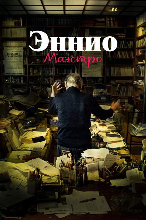 Постер: Эннио. Маэстро