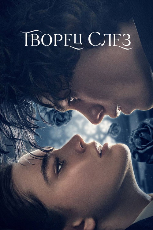 Постер: Творец слез