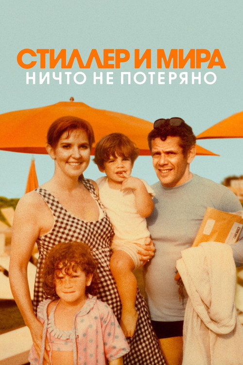 Постер: Стиллер и Мира: ничто не потеряно