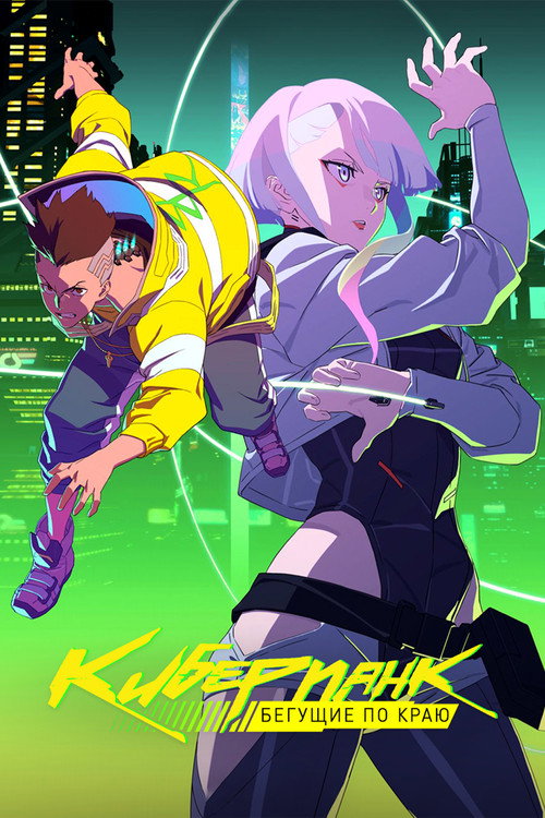 Постер: Cyberpunk: Edgerunners