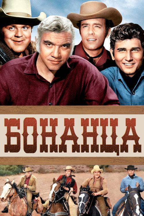 Постер: Бонанца